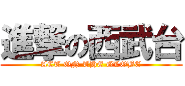 進撃の西武台 (ACT ON THE GLOBE)