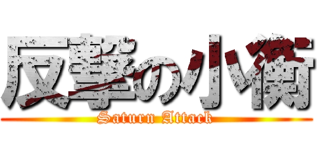 反撃の小衡 (Saturn Attack)