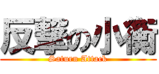 反撃の小衡 (Saturn Attack)