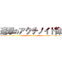 進撃のアクチノイド偉 (attack on wei)