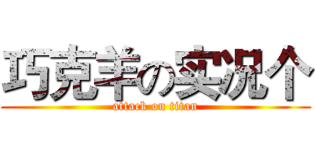 巧克羊の实况个 (attack on titan)