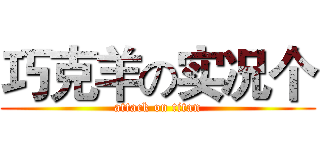 巧克羊の实况个 (attack on titan)