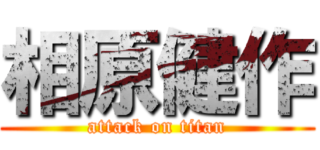 相原健作 (attack on titan)