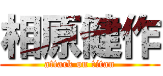相原健作 (attack on titan)