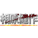 相原健作 (attack on titan)