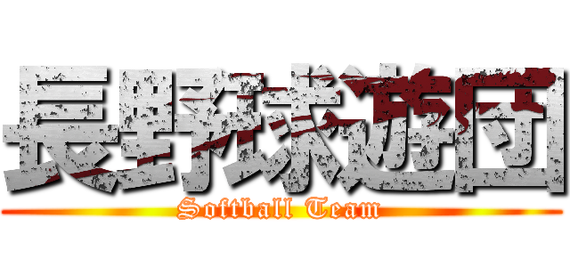 長野球遊団 (Softball Team)