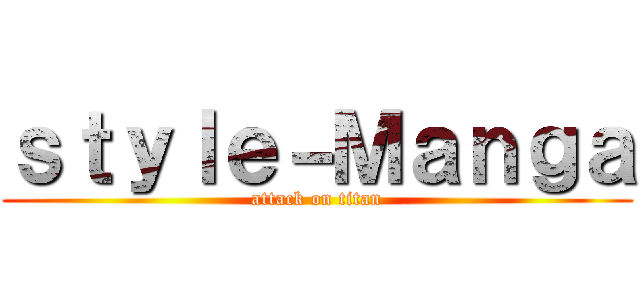 ｓｔｙｌｅ－Ｍａｎｇａ (attack on titan)