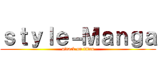 ｓｔｙｌｅ－Ｍａｎｇａ (attack on titan)