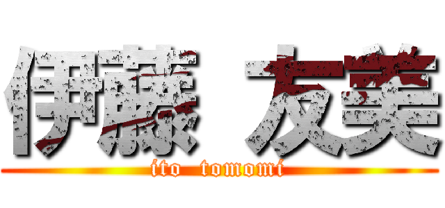 伊藤 友美 (ito  tomomi)