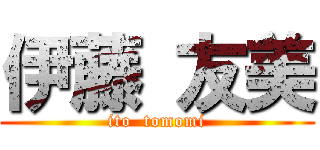 伊藤 友美 (ito  tomomi)