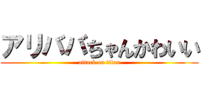 アリババちゃんかわいい (attack on titan)