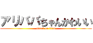 アリババちゃんかわいい (attack on titan)