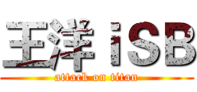 王洋ｉＳＢ (attack on titan)