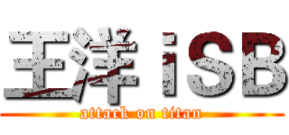 王洋ｉＳＢ (attack on titan)