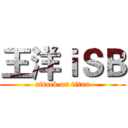 王洋ｉＳＢ (attack on titan)