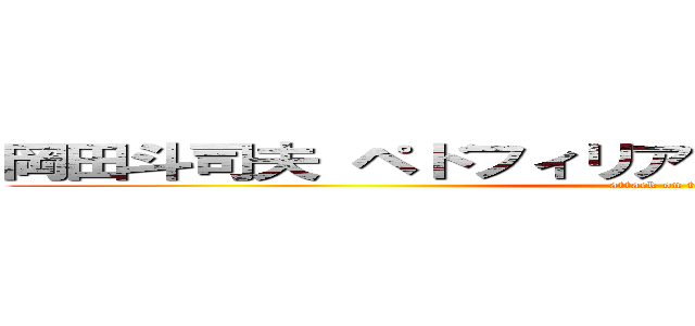 岡田斗司夫 ペドフィリア フリーメーソン 不倫  (attack on titan)