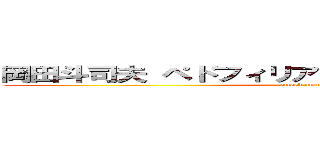 岡田斗司夫 ペドフィリア フリーメーソン 不倫  (attack on titan)