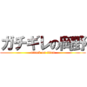 ガチギレの岡野 (attack on titan)