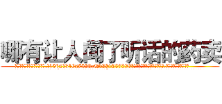哪有让人闻了听话的药卖 (哪有让人闻了听话的药卖【电.话156x1318x7580-Q1991936399鑫宏药业】我们做的是长期生意,靠的是老客户长期支持
参考消息网2月20日报道 韩媒称，“剩女多、离婚率高的城市，房价一定会上涨。”这是中国经济学家金岩石2016年12月参加在上海举行的房地产相关论坛时说的话。
)