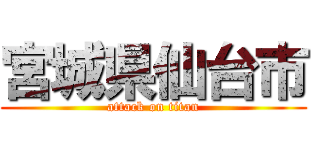 宮城県仙台市 (attack on titan)