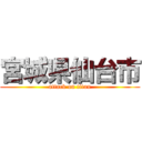 宮城県仙台市 (attack on titan)