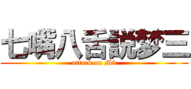 七嘴八舌説梦三 (attack on M3)