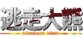逃走大熊 (attack on titan)