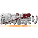 銀魂祭り (attack on titan)