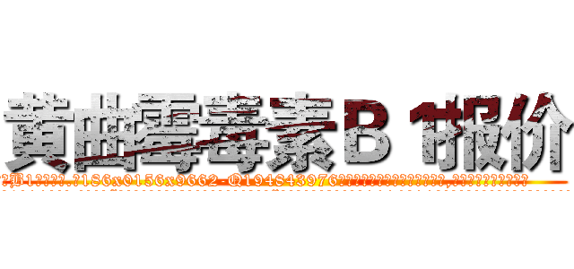 黄曲霉毒素Ｂ１报价 (黄曲霉毒素B1报价【电.话186x0156x9662-Q194843976林氏药业】我们做的是长期生意,靠的是老客户长期支持
参考消息网2月20日报道 韩媒称，“剩女多、离婚率高的城市，房价一定会上涨。”这是中国经济学家金岩石2016年12月参加在上海举行的房地产相关论坛时说的话。
)