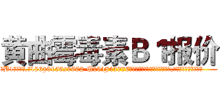 黄曲霉毒素Ｂ１报价 (黄曲霉毒素B1报价【电.话186x0156x9662-Q194843976林氏药业】我们做的是长期生意,靠的是老客户长期支持
参考消息网2月20日报道 韩媒称，“剩女多、离婚率高的城市，房价一定会上涨。”这是中国经济学家金岩石2016年12月参加在上海举行的房地产相关论坛时说的话。
)