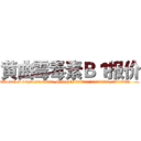 黄曲霉毒素Ｂ１报价 (黄曲霉毒素B1报价【电.话186x0156x9662-Q194843976林氏药业】我们做的是长期生意,靠的是老客户长期支持
参考消息网2月20日报道 韩媒称，“剩女多、离婚率高的城市，房价一定会上涨。”这是中国经济学家金岩石2016年12月参加在上海举行的房地产相关论坛时说的话。
)