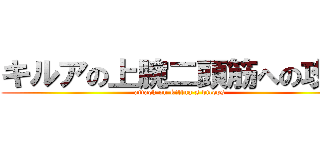 キルアの上腕二頭筋への攻撃 (attack on killua's biceps)