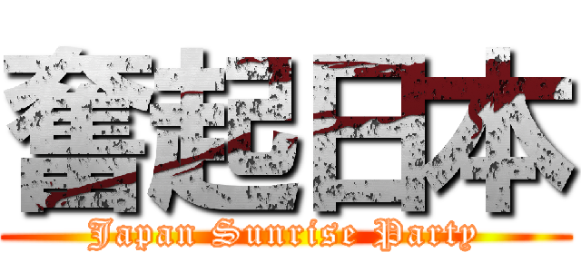 奮起日本 (Japan Sunrise Party)