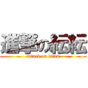 進撃の紜紜 (attack on titan)