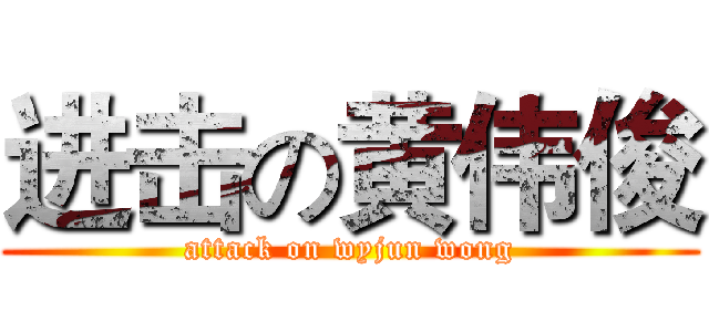 进击の黄伟俊 (attack on wyjun wong)