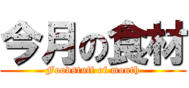 今月の食材 (Foodstuff of month)