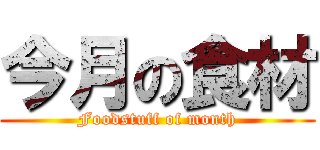 今月の食材 (Foodstuff of month)