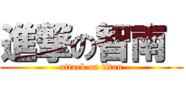 進撃の智南  (attack on titan)