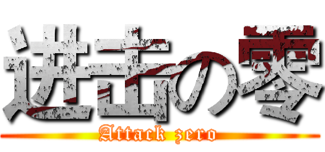 进击の零 (Attack zero)