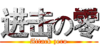 进击の零 (Attack zero)