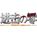 进击の零 (Attack zero)
