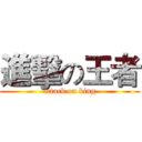 進擊の王者 (attack on king)