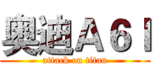 奥迪Ａ６ｌ (attack on titan)