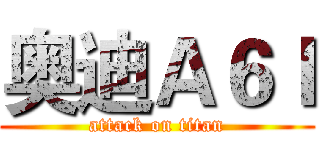 奥迪Ａ６ｌ (attack on titan)