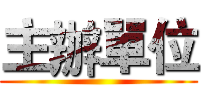 主辦單位 ()
