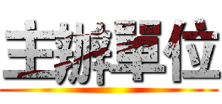 主辦單位 ()