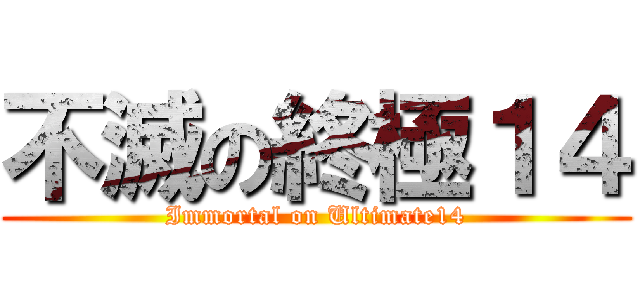不滅の終極１４ (Immortal on Ultimate14)
