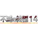 不滅の終極１４ (Immortal on Ultimate14)