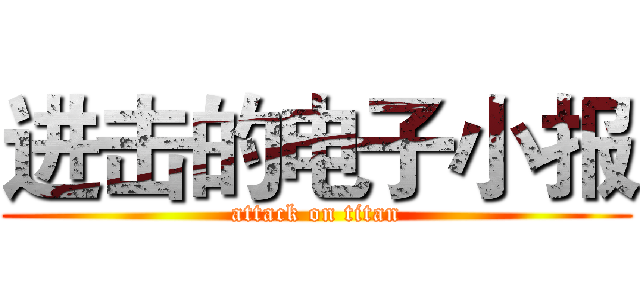 进击的电子小报 (attack on titan)