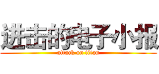 进击的电子小报 (attack on titan)